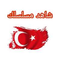 شاهد مسلسلك