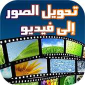 تحويل ألبوم الصور إلى فيديو on 9Apps