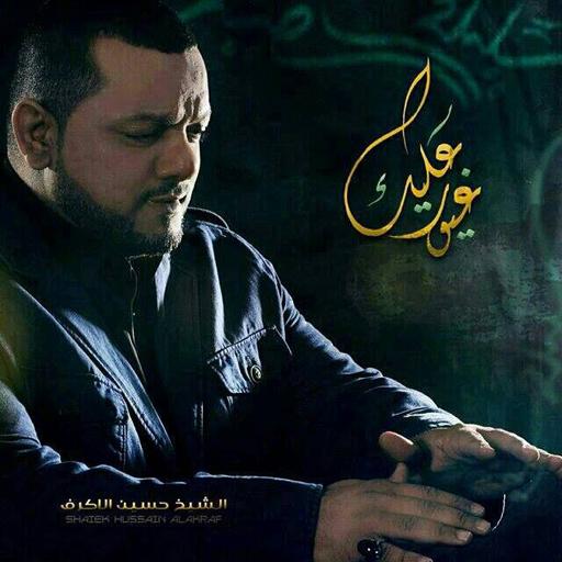 غيور عليك - للشيخ حسين الأكرف icon