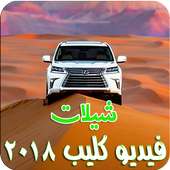 شيلات فيديو كليب حصرية ٢٠١٨ - ( متجددة ) on 9Apps