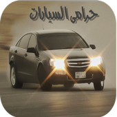 حراامي السياارات المطور أيقونة