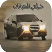 حراامي السياارات المطور on 9Apps