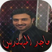 جميع أغاني ماجد المهندس أيقونة