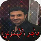 جميع أغاني ماجد المهندس