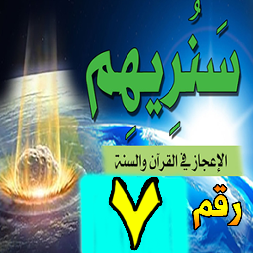 الرقم 7 في القران والسنة وقصص الانبياء أيقونة