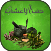 العلاج بالاعشاب أيقونة
