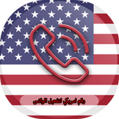 رقم أمريكي لتفعيل واتس أب أيقونة