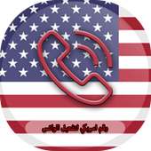 رقم أمريكي لتفعيل واتس أب