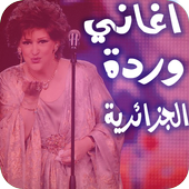 اغاني  وردة الجزائرية بدون نت أيقونة