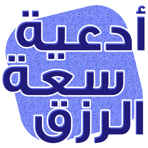 دعاء لزيادة الرزق مجرب أيقونة