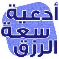 دعاء لزيادة الرزق مجرب