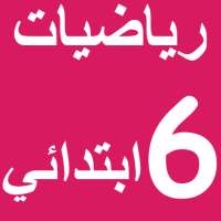 E-MTYAZ رياضيات السادس ابتدائي