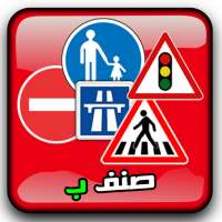 تعليم السياقة بالمغرب صنف ب -كامل on 9Apps