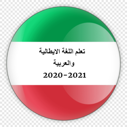 تعلم اللغة الإيطالية باحتراف أيقونة