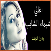 اغاني شيماء الشايب أيقونة
