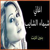 اغاني شيماء الشايب