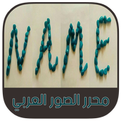 أكتب إسمك و إسم حبيبك بالألماس و الجواهر - بدون نت أيقونة