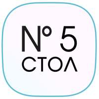 Стол №5 on 9Apps