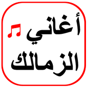 أغاني الزمالك أيقونة