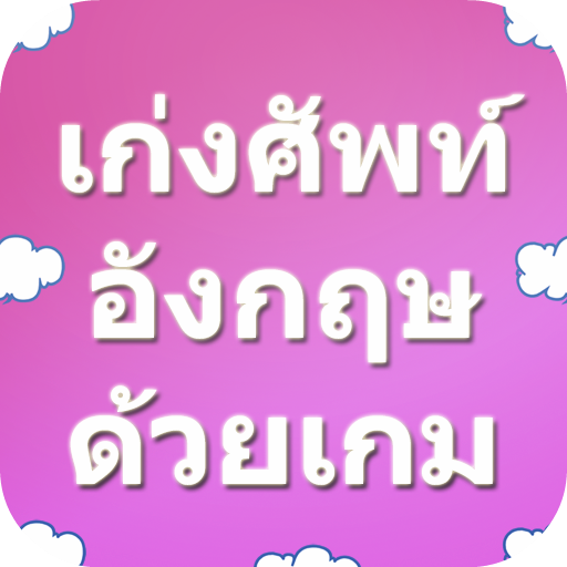 เก่งศัพท์อังกฤษ with game Lite icon