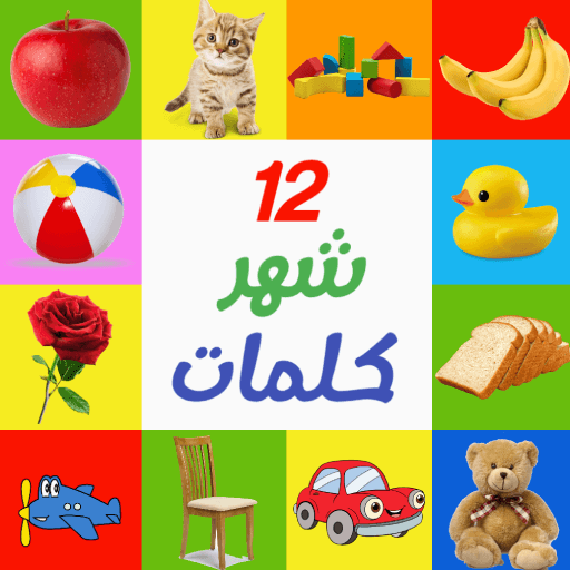 Learn Words 12  Months | تعليم الكلمات اطفال icon