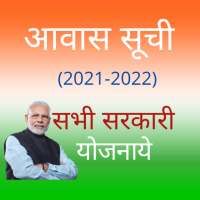 आवास योजना नई सूची 2021-22  pm kisan,pm awas yojna