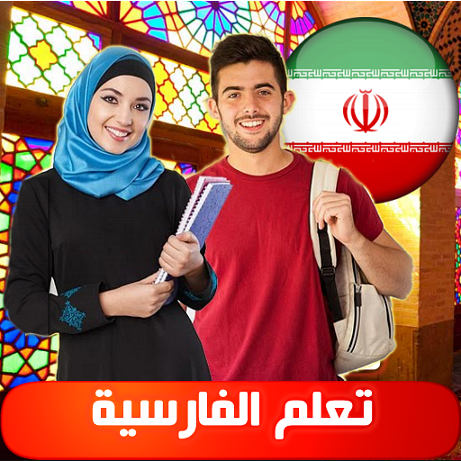 تعلم الفارسية иконка