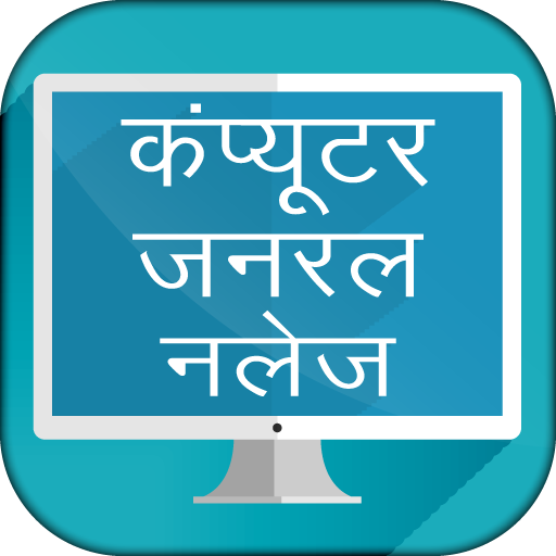 Computer GK in Hindi Objectives  - कम्प्यूटर ज्ञान иконка