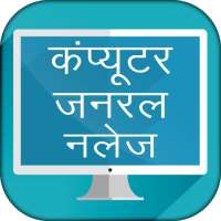 Computer GK in Hindi Objectives  - कम्प्यूटर ज्ञान on 9Apps