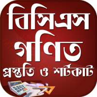 Math Shortcut Bcs ~ গণিতের শর্টকার্ট টেকনিক on 9Apps