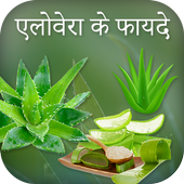 एलोवेरा के फायदे icon