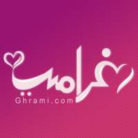 غرامي للتعارف والزواج