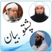 Pashto Bayan Mp3 Collection icon