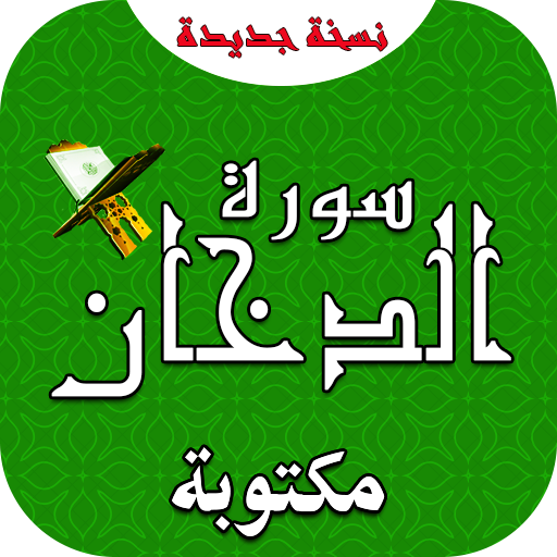 سورة الدخان بدون نت icon