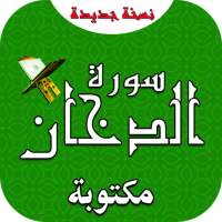 سورة الدخان بدون نت on 9Apps