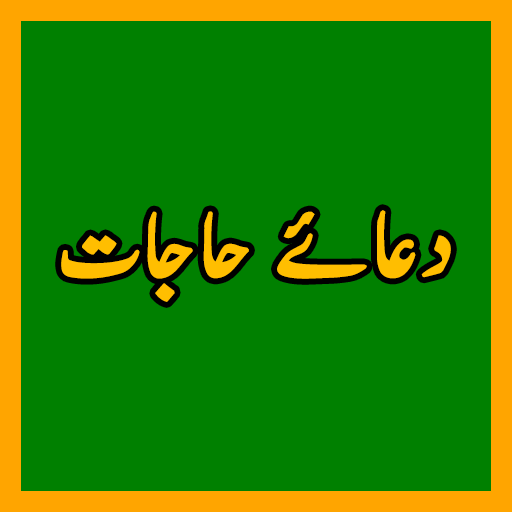 Dua e Hajaat دعا حاجات icon