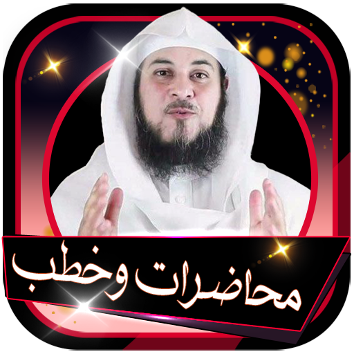 محاضرات وخطب محمد العريفي بدون انترنت icon