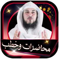 محاضرات وخطب محمد العريفي بدون انترنت on 9Apps