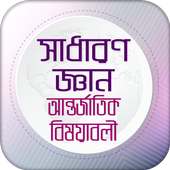 সাধারণ জ্ঞান আন্তর্জাতিক BCS General knowledge on 9Apps
