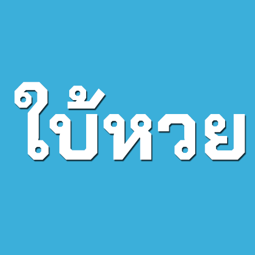 ใบ้หวย icon