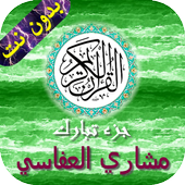 جزء تبارك أيقونة