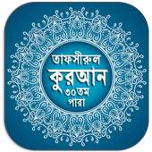 তাফসীরুল কুরআন on 9Apps