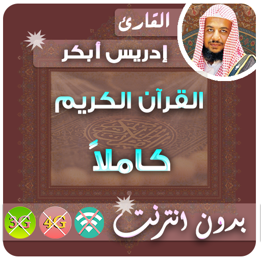 ادريس ابكر بدون نت - القران الكريم بدون انترنت icon