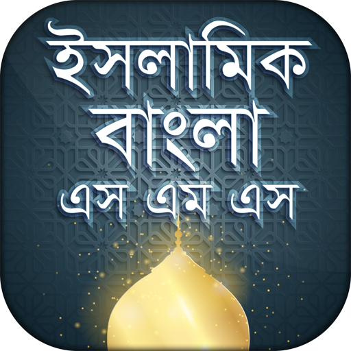 ইসলামিক বাংলা এসএমএস islami SMS 2021 icon