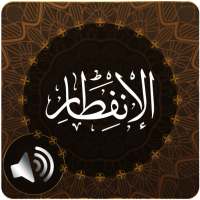 Surah Infitar Audio