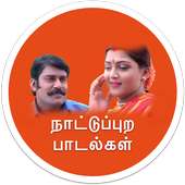 Tamil Melody Village Songs - நாட்டுப்புற பாடல்கள் on 9Apps