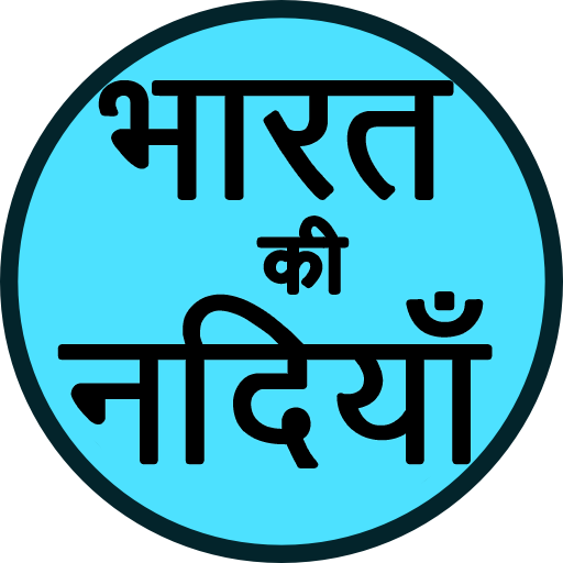 भारत की नदियाँ (Rivers of India) Hindi GK App icon