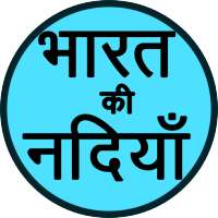 भारत की नदियाँ (Rivers of India) Hindi GK App on 9Apps