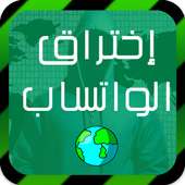 إختراق الواتس اب Prank on 9Apps