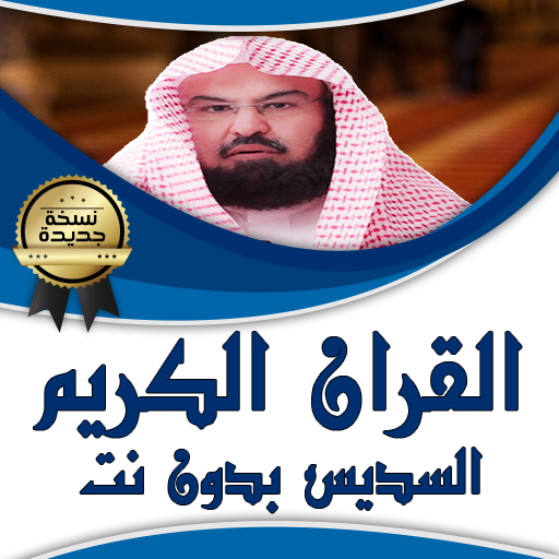 القران الكريم بصوت السديس بدون نت icon